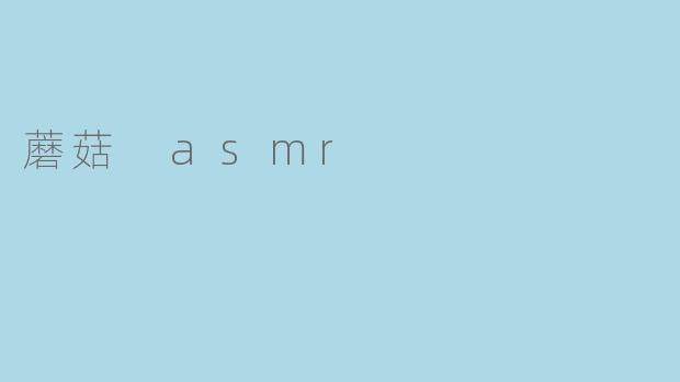 蘑菇 asmr